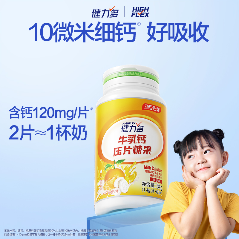 【福袋专属】健力多牛乳钙片成年青少年儿童成长高钙汤臣倍健