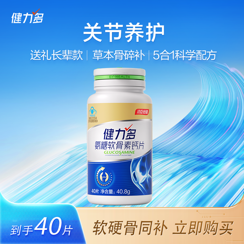 健力多草本复配氨糖软骨素钙片骨密度中老年人汤臣倍健XQ