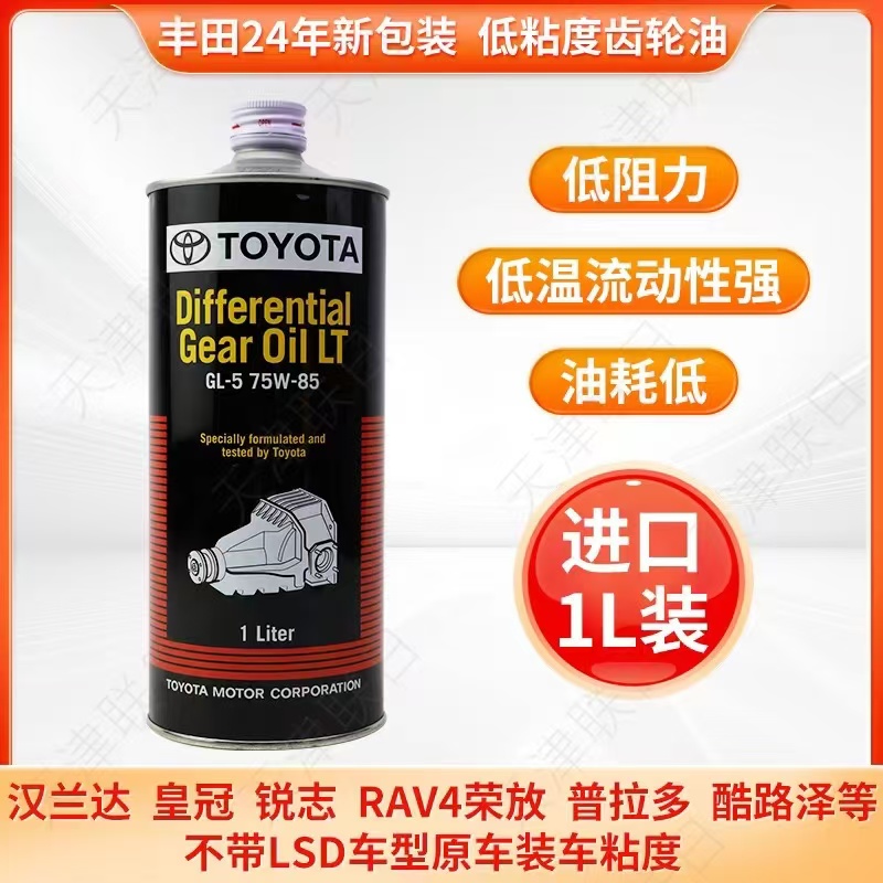 丰田普拉多汉兰达RAV4皇冠锐志差速器油前后桥油GL-5进口75W-851L