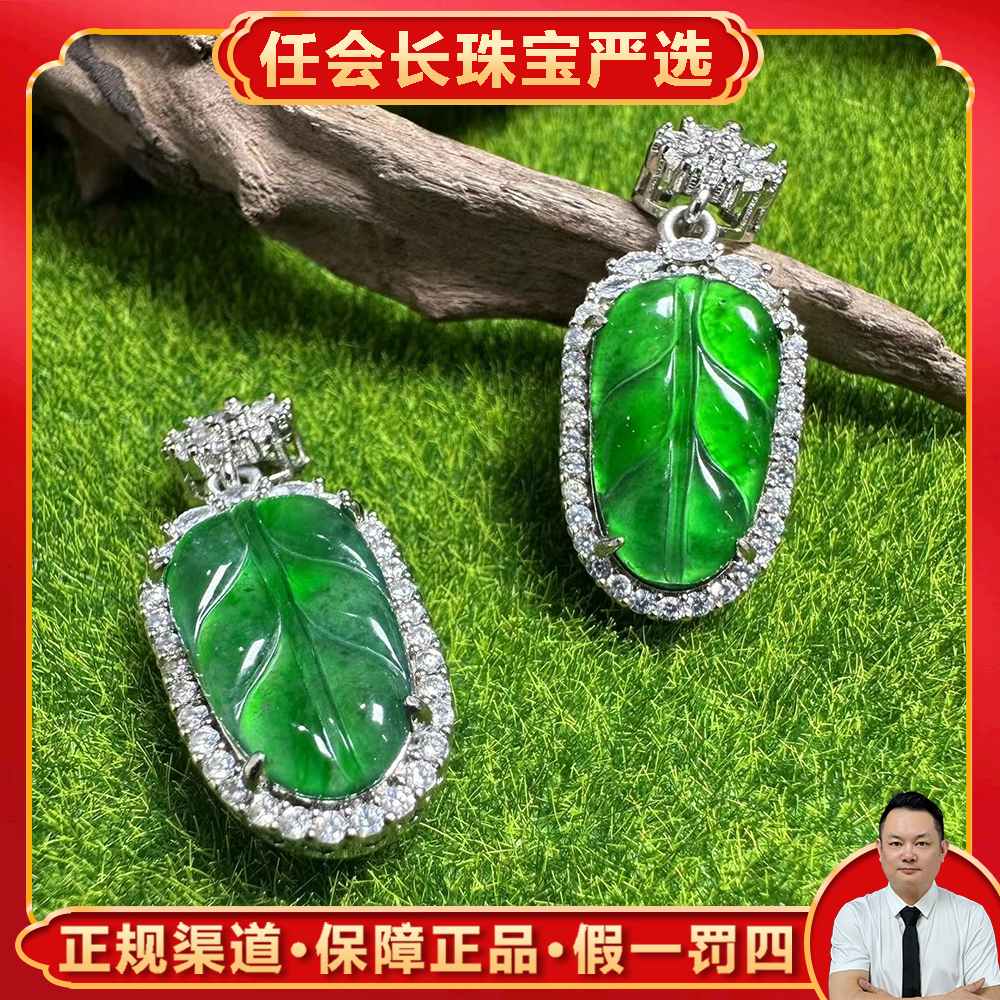 AT5090【任会长珠宝】A货翡翠叶子吊坠-配麻花链-多样性发只发一件