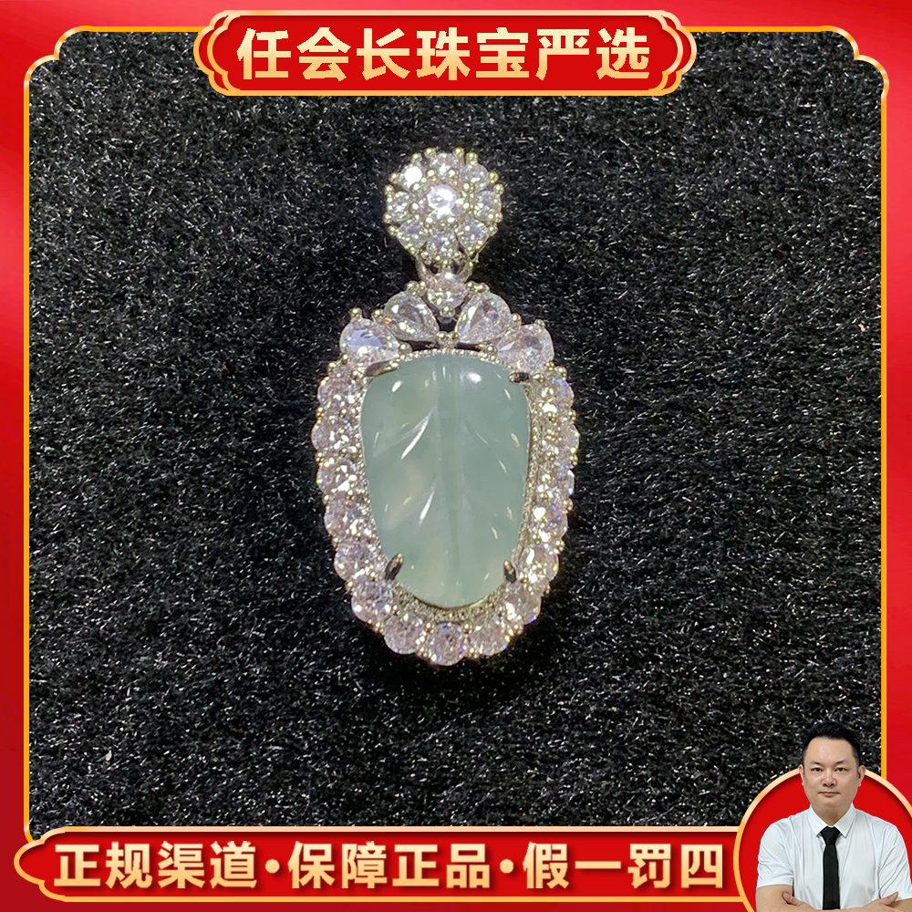 AT5263【任会长珠宝】A货翡翠叶子吊坠-配链-送礼佳品