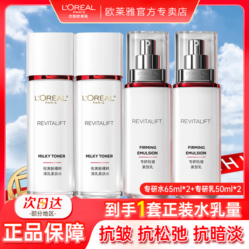 欧莱雅复颜水乳套装抗皱保湿紧致滋润护肤品送妈妈礼盒品牌中样