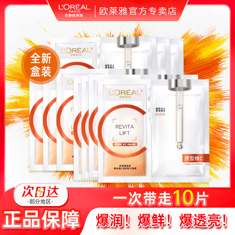 欧莱雅vc面膜维C抗氧提亮玻尿酸紧致修护敏感肌提亮肤色舒缓肌肤