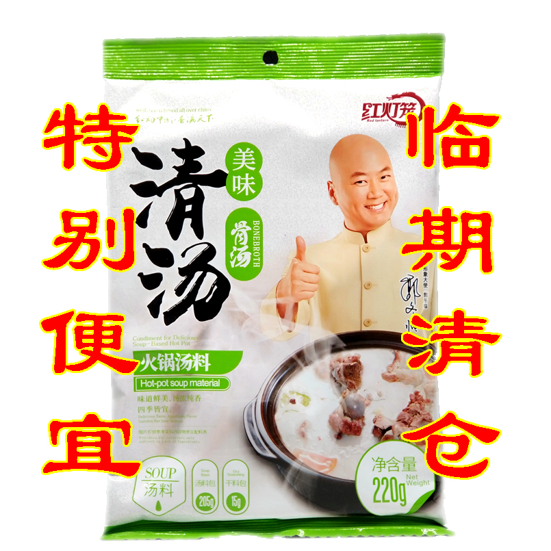 red lantern/红灯笼清仓处理火锅料便宜实惠清汤微辣汤料底料香汤