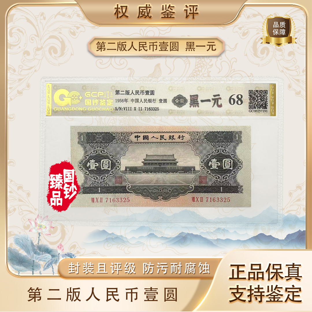 第二套人民币 1956年1元  黑壹元 天安门 银行保真鉴定退市老钱币
