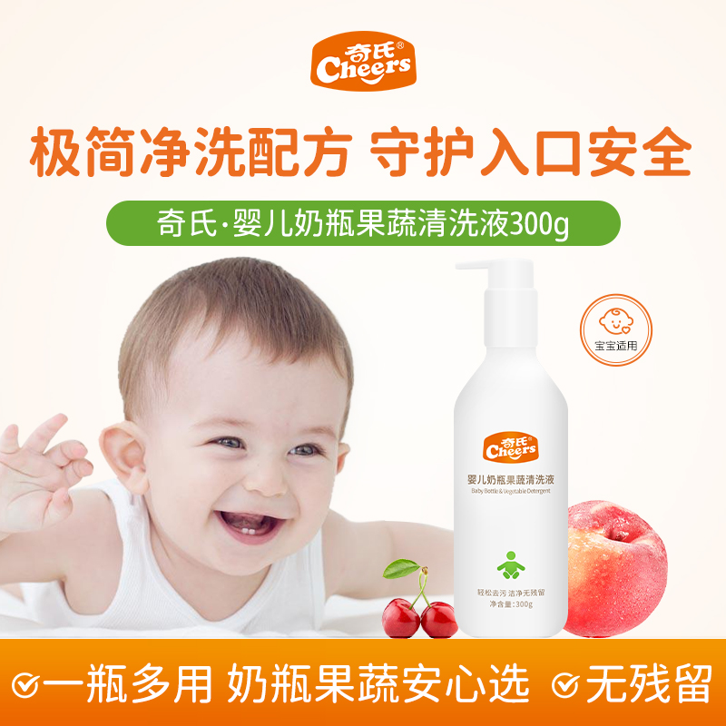 奇氏cheers奶瓶果蔬清洗液婴儿专用洗奶瓶清洗水果玩具洗洁精宝宝