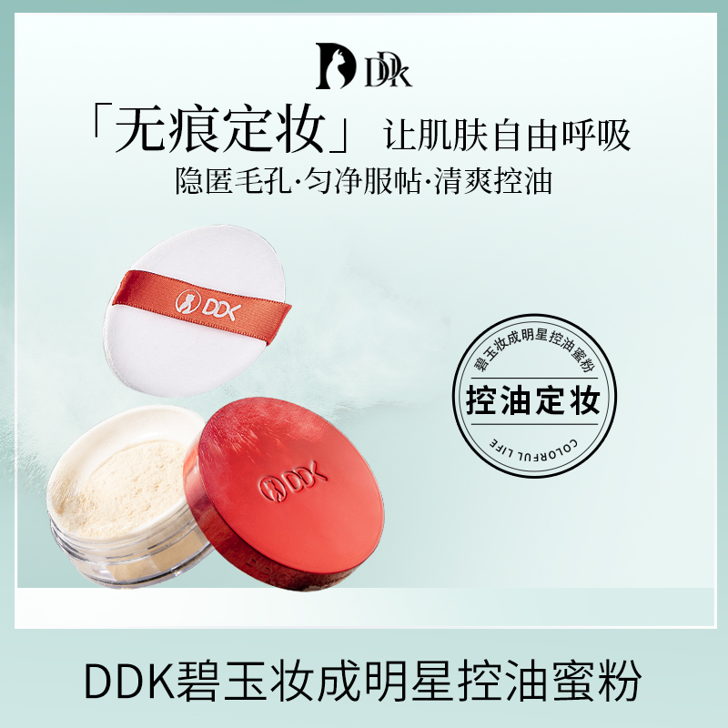 DDK【菜欧尼专属】散粉定妆粉空气蜜粉持久遮瑕控油防水不脱妆防汗H