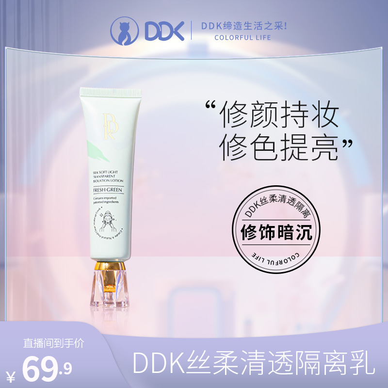 DDK丝柔清透隔离乳保湿隔离霜自然美颜保湿懒人素颜霜zs