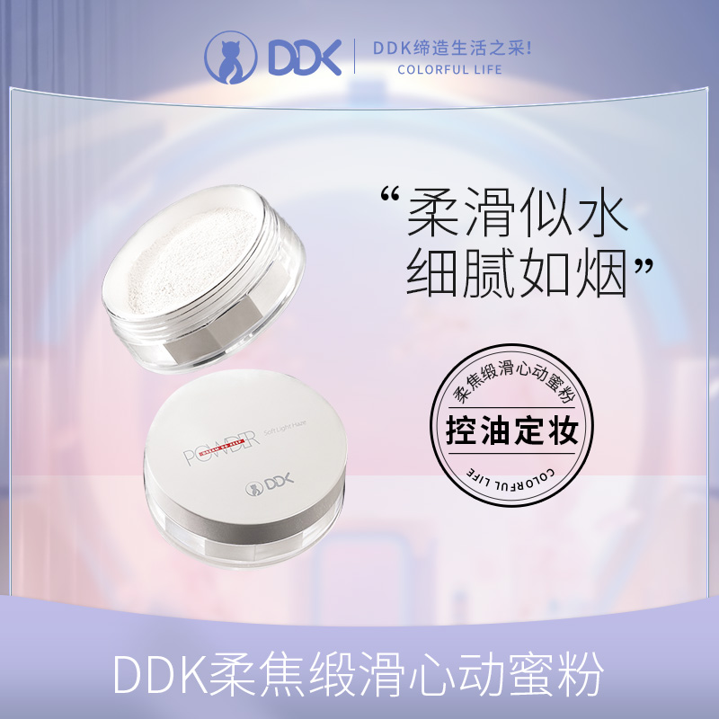【官方】DDK水蜜散粉控油不卡粉不脱妆哑光定妆粉细腻心动雾感