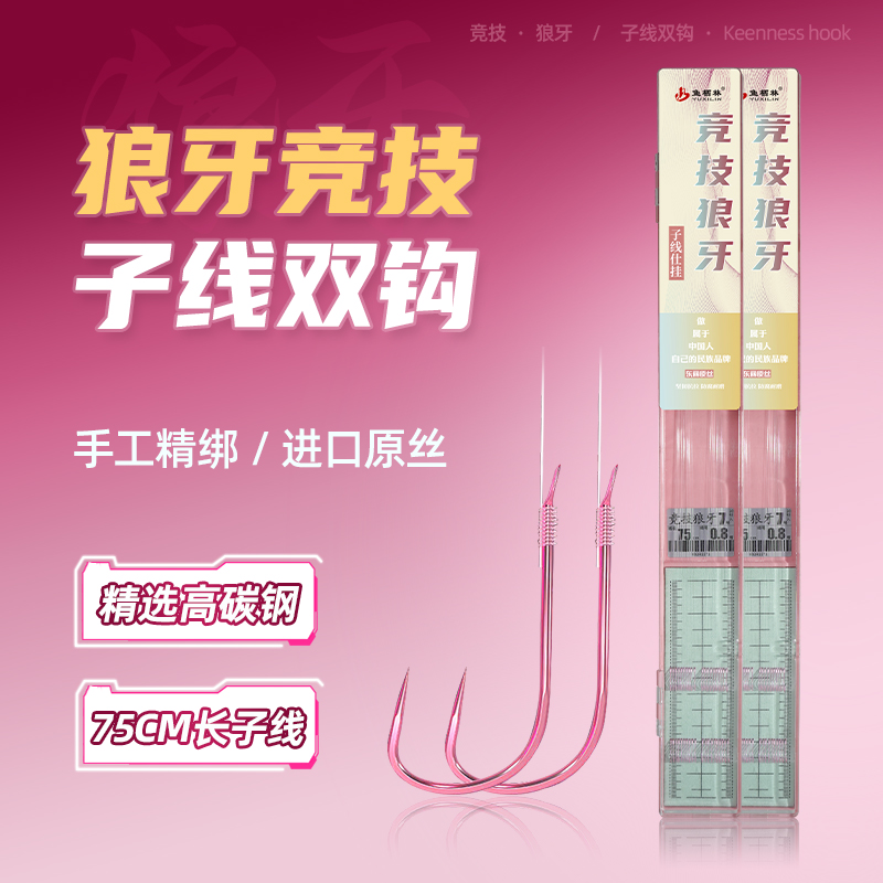 鱼栖林狼牙竞技子线双钩黑坑防缠绕成品鱼钩绑好全套装钓鱼钩