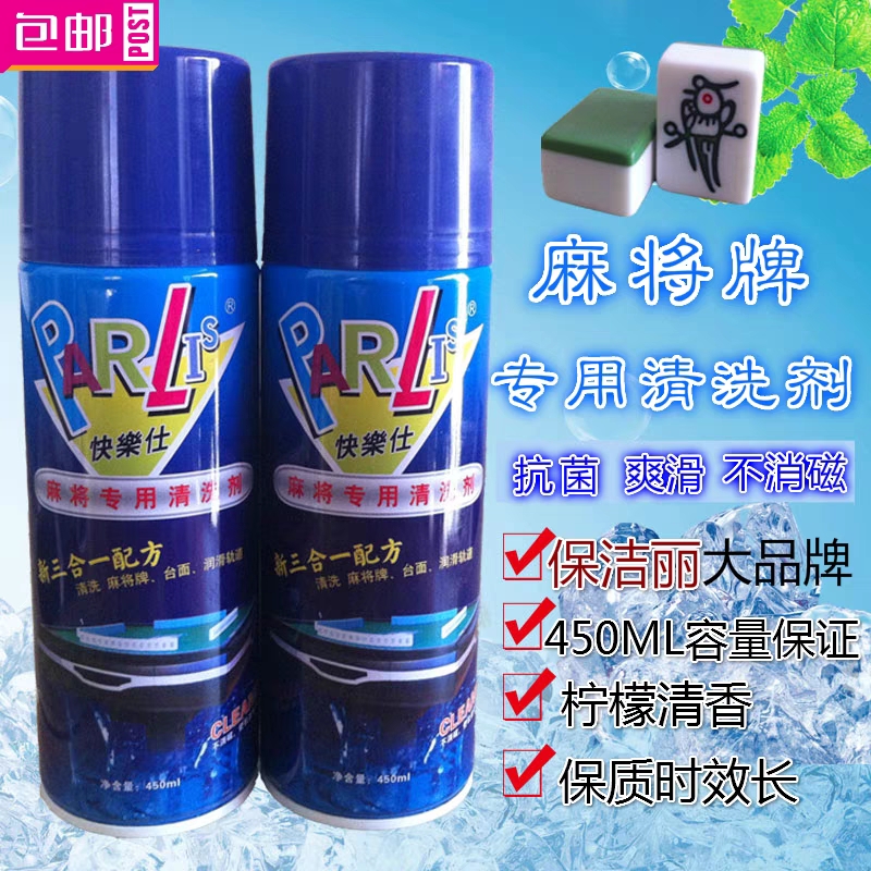 麻将牌专用清洗剂
