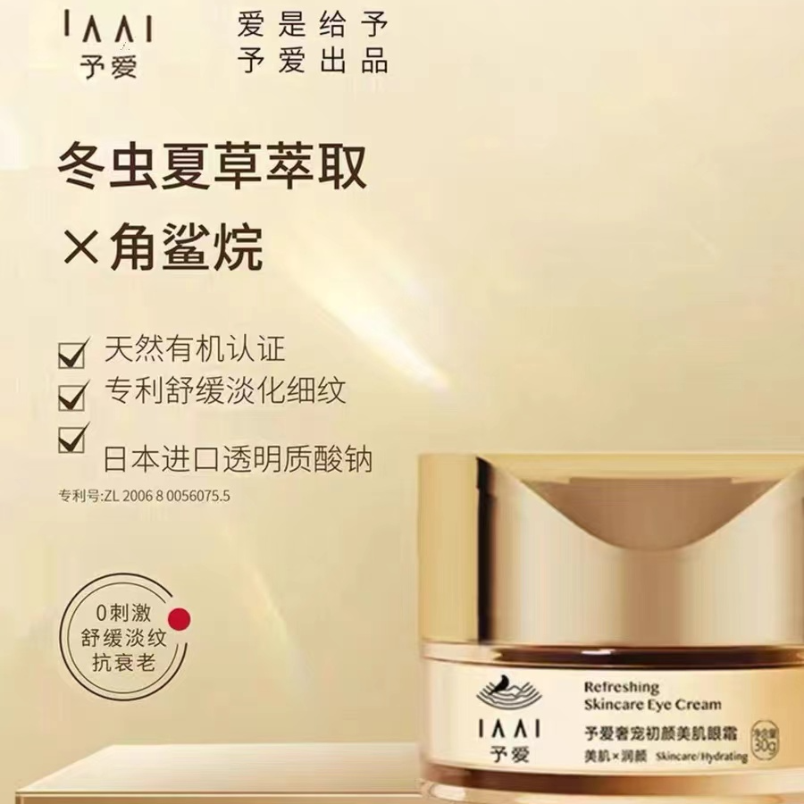 予爱奢宠初颜美肌眼霜Z4259
