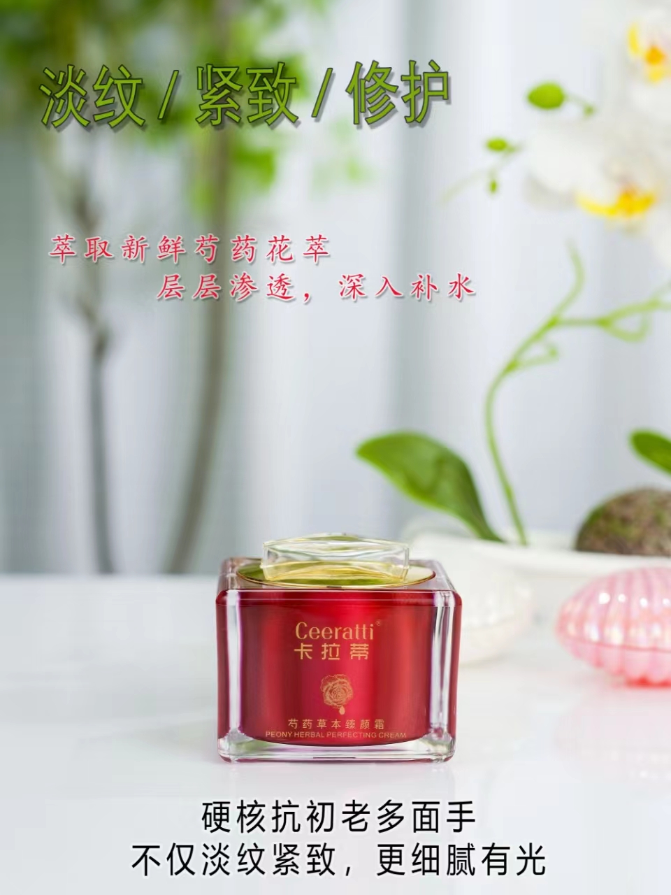 Ceeratti卡拉蒂芍药草本臻颜水套装