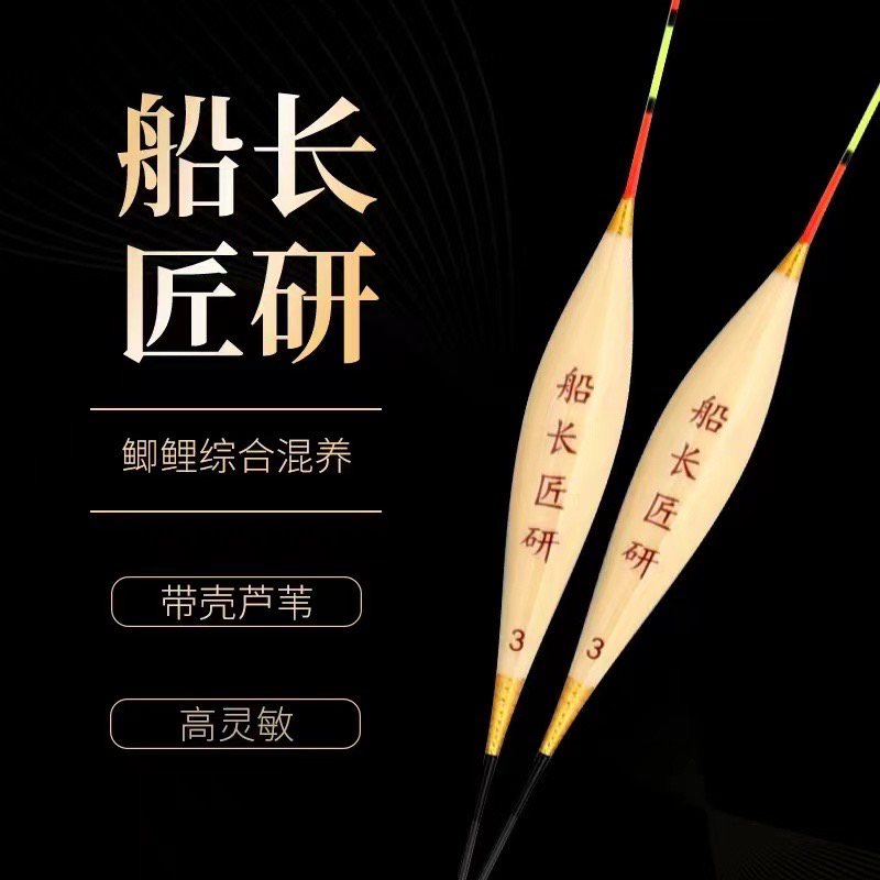 船长匠研L12手工芦苇鲫鱼浮漂