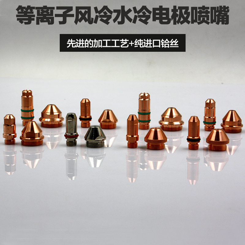 等离子水冷风冷电极喷嘴割嘴P80100A160A200A250A300A330配件