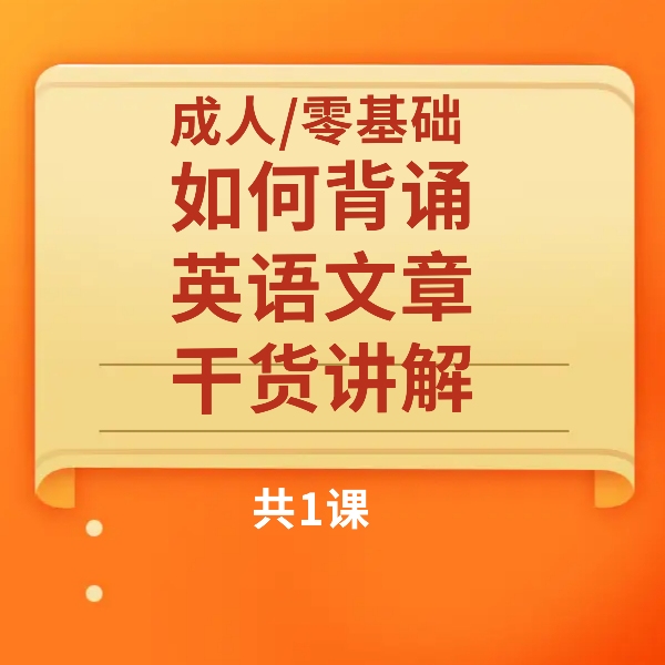 零基础/成人如何背诵英语文章（适合56789）