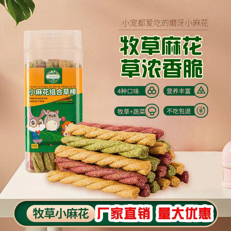 小宠磨牙棒兔兔仓鼠荷兰猪零食磨牙零食