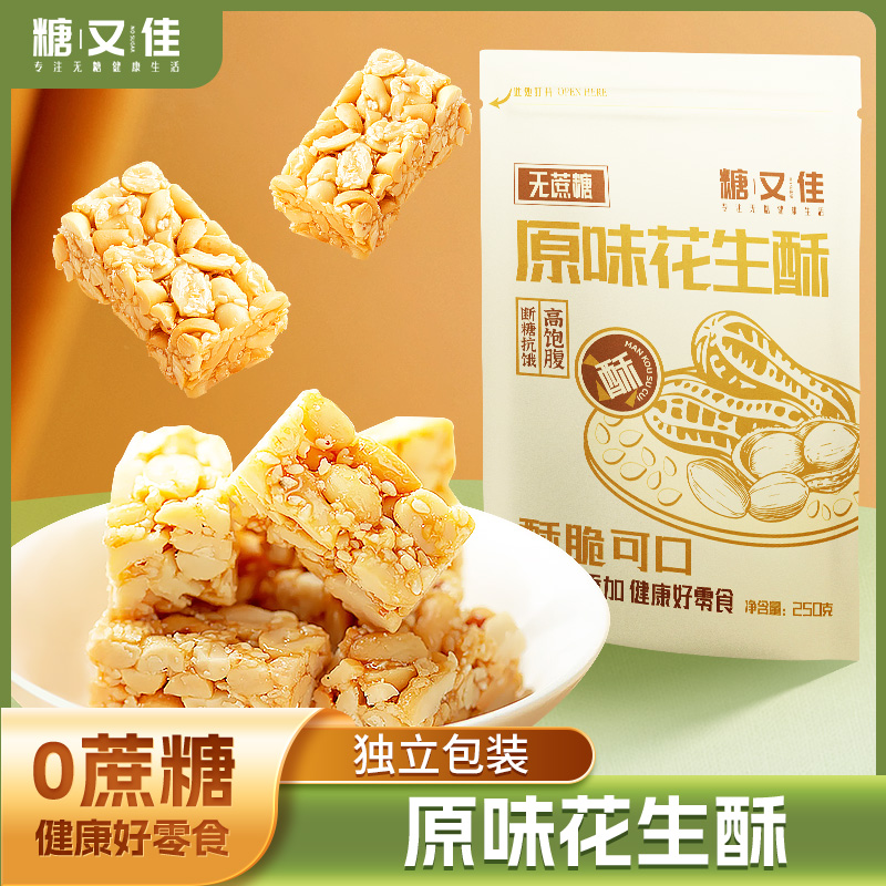无蔗糖木糖醇花生酥传统休闲零食独立包装孕期儿童加餐零食