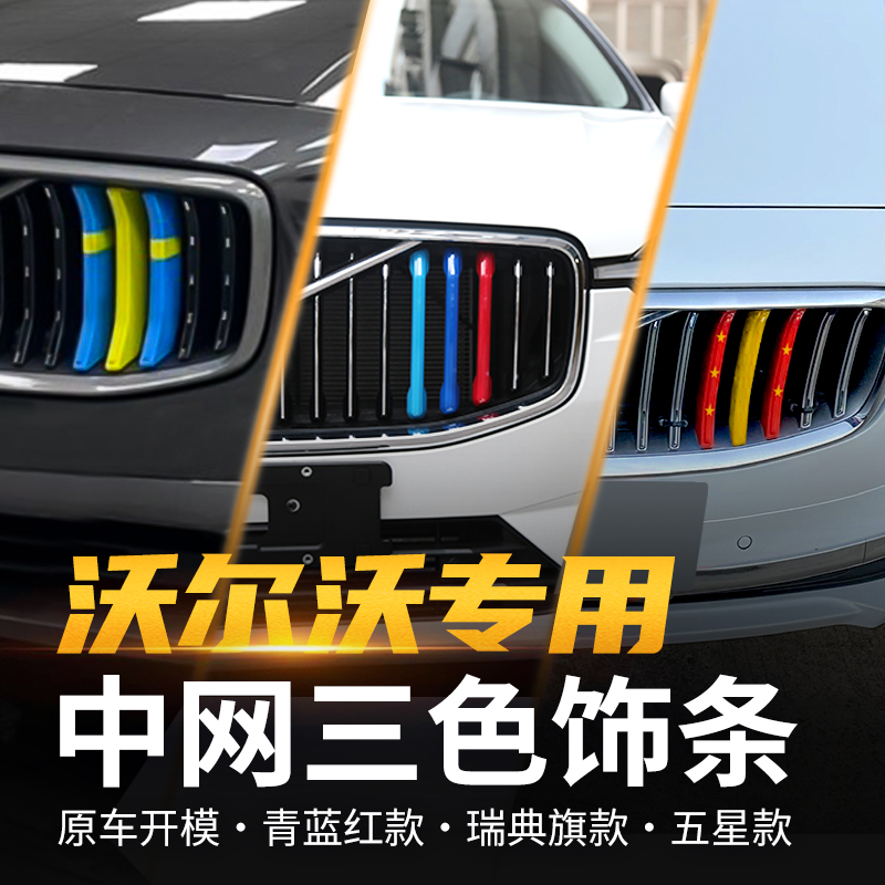 专用沃尔沃中网饰条三色XC60S60V60S90XC90V90CXC40V40瑞典车贴
