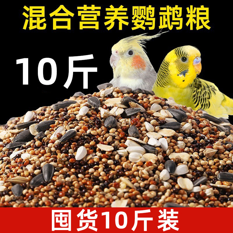 混合鸟粮鸟食鸟料鹦鹉饲料虎皮玄凤牡丹粮食五色黍子玄凤鹦鹉鸟粮