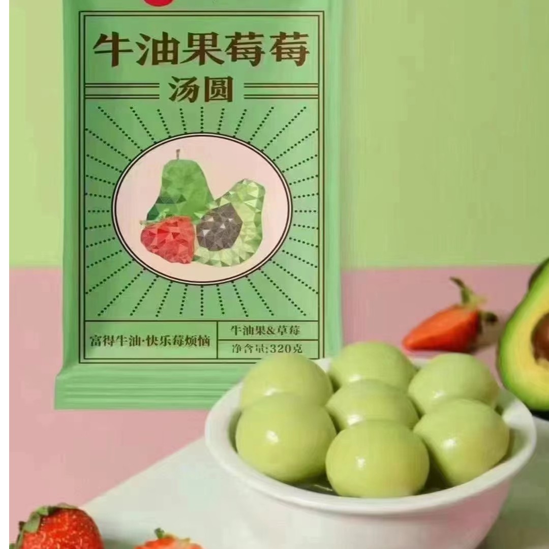 【老日期】牛油果草莓汤圆320g 大家乐 牛油果皮 草莓果肉