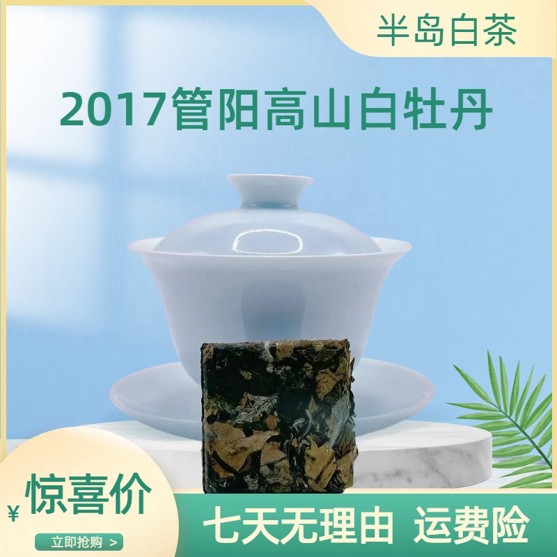 2017天然花香白牡丹小方片 正宗管阳高山日晒  花香清雅 回甜生津