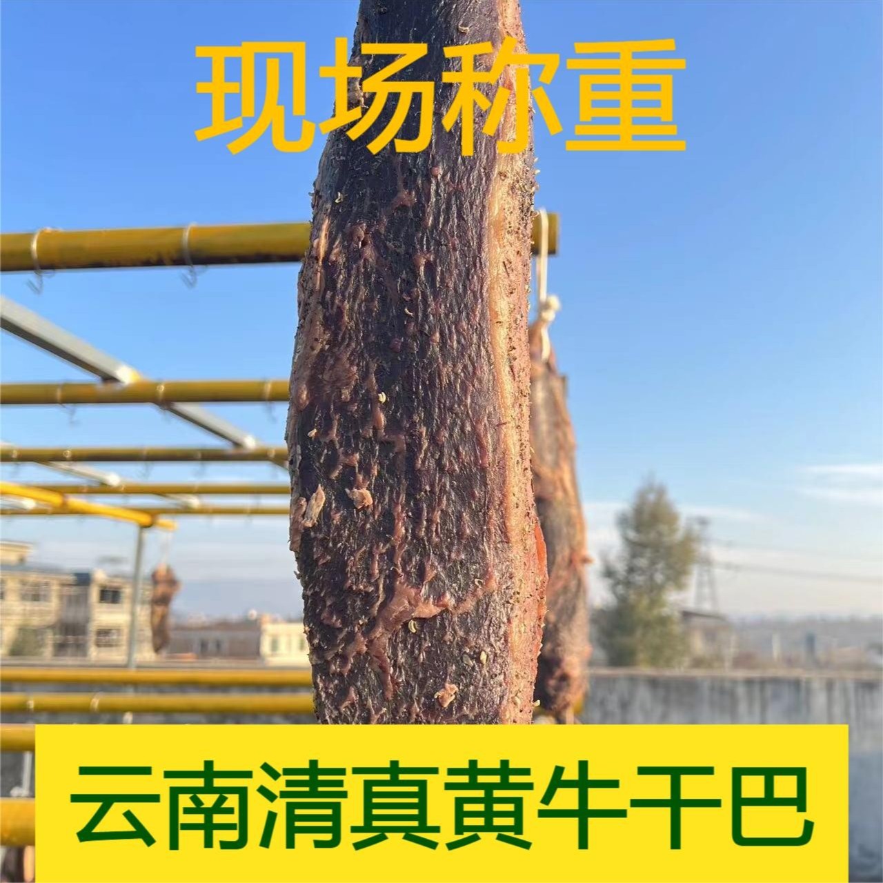 【现场称重二】云南昭通清真黄牛干巴云南特产农家风干腌腊牛肉