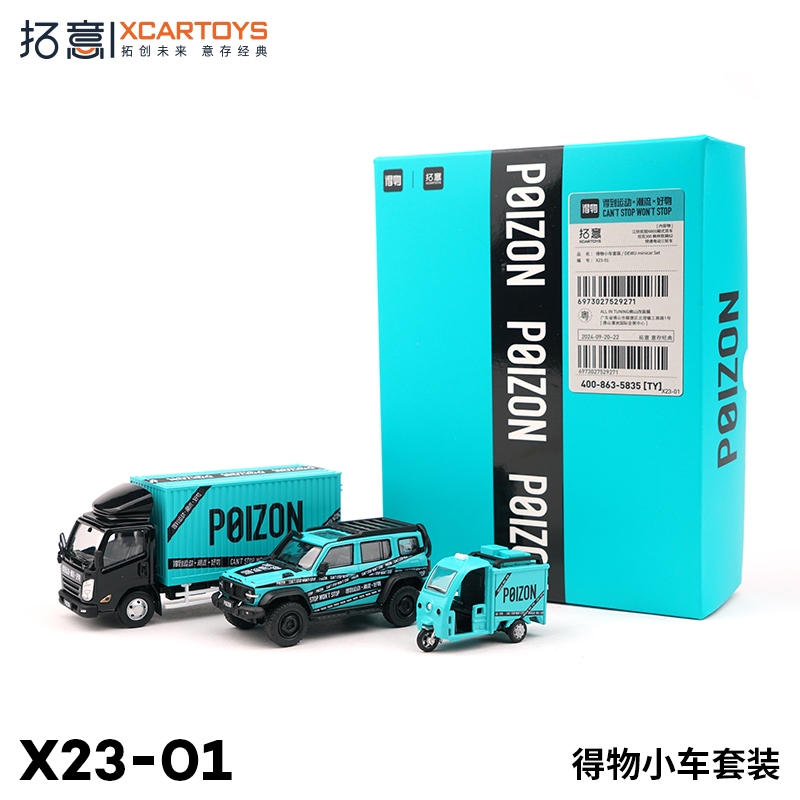 拓意1/64合金玩具快递三轮坦克300箱货得物联名限定款套装车模型
