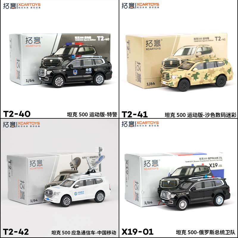 拓意1/64合金车模坦克500运动版移动应急通讯车SUV型汽车模型