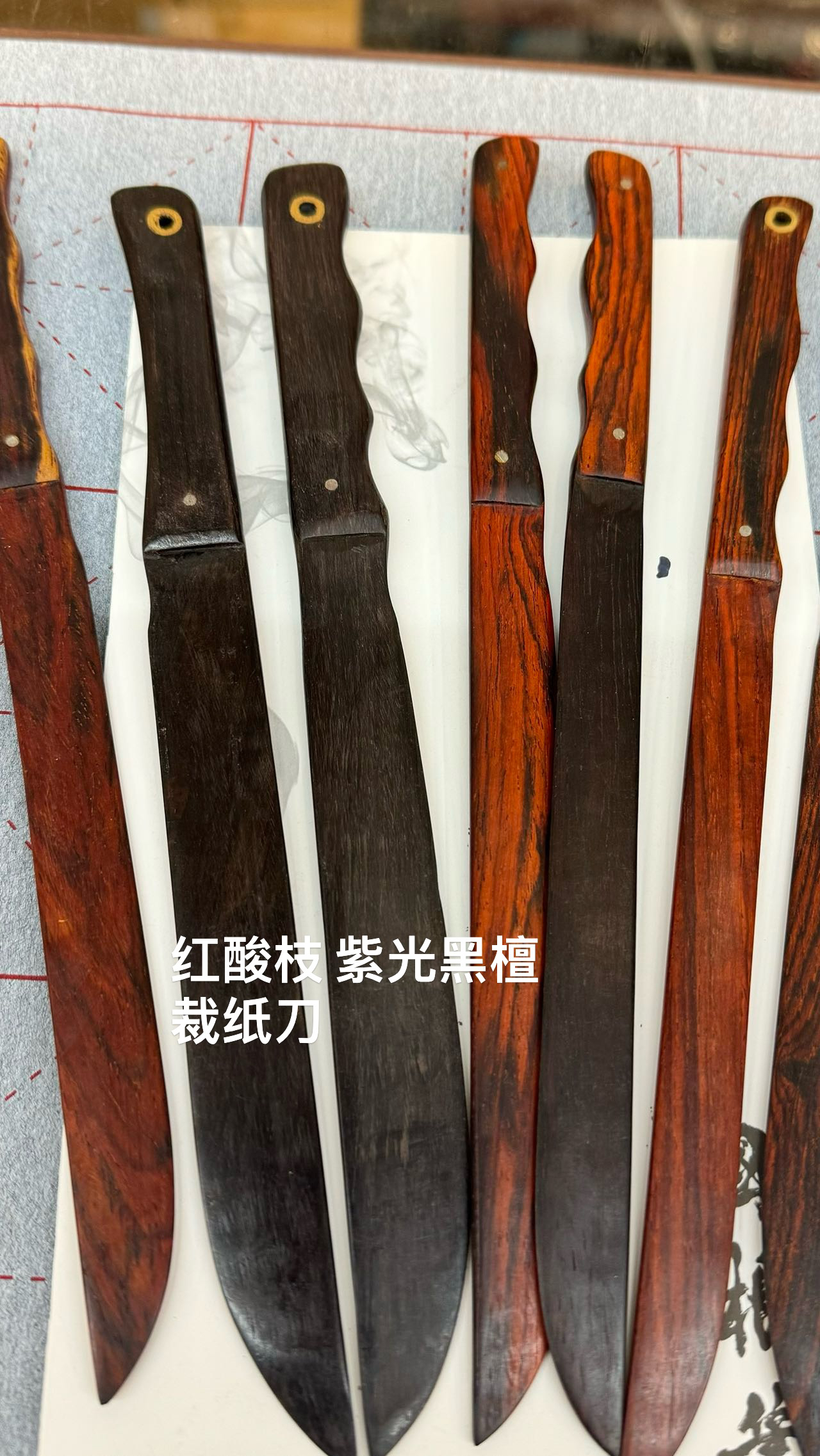 国根笔庄 红木裁纸刀（红酸枝 紫光黑檀）