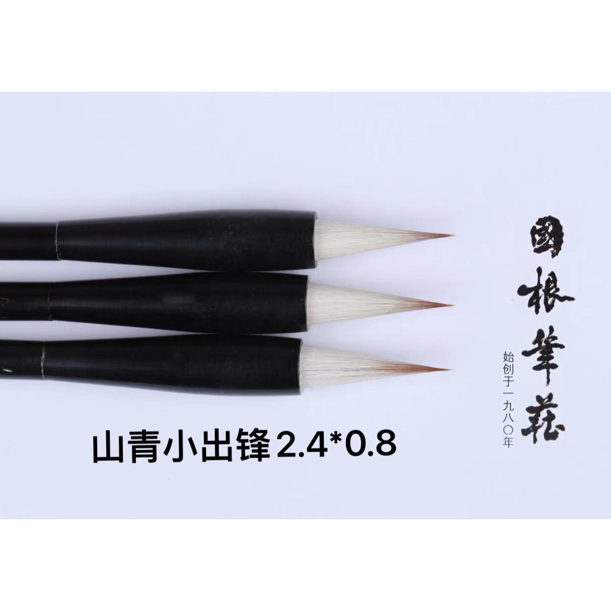 国根笔庄 山青小号（要竹竿备注）