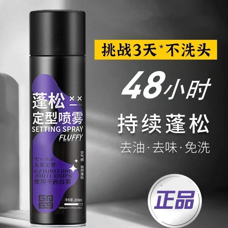 蓬松定型喷雾干发自然蓬松持久留香保湿免洗喷雾控油易造型空气感