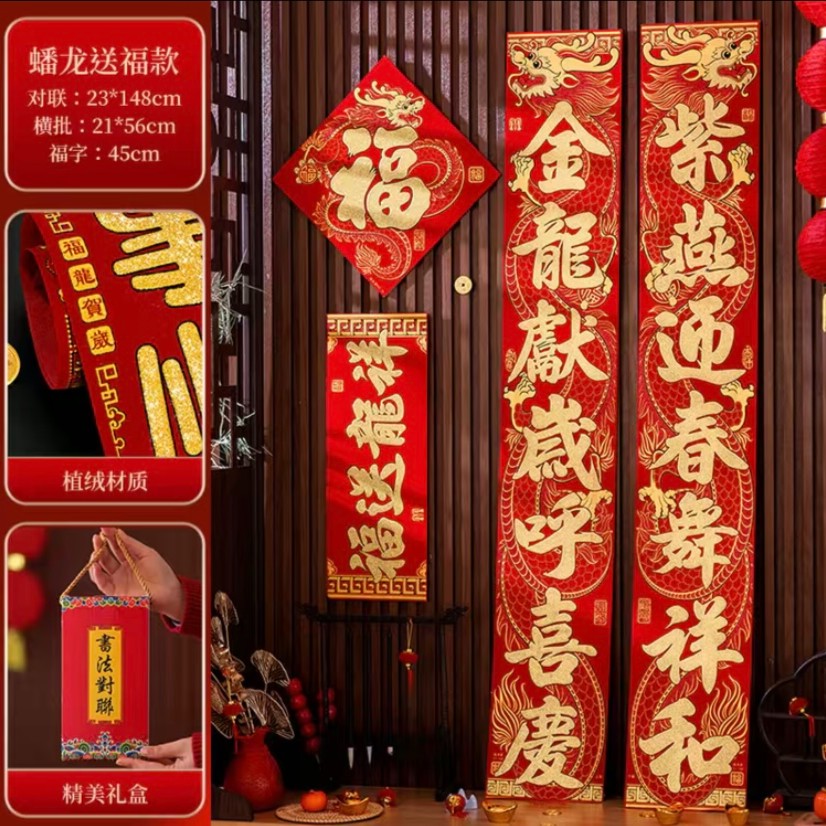 2024新款龙年大号植绒布1.6米对联春联质量新年门贴过年大门装饰