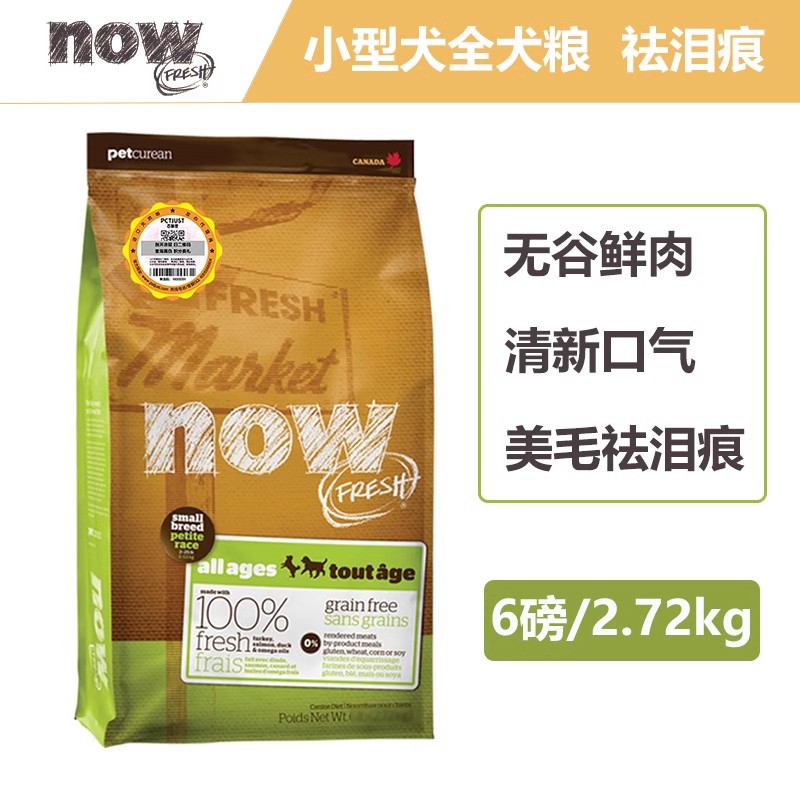 NOW!NOW狗粮带防伪进口四叶草中小型犬粮去泪痕鲜肉无谷小颗粒粮