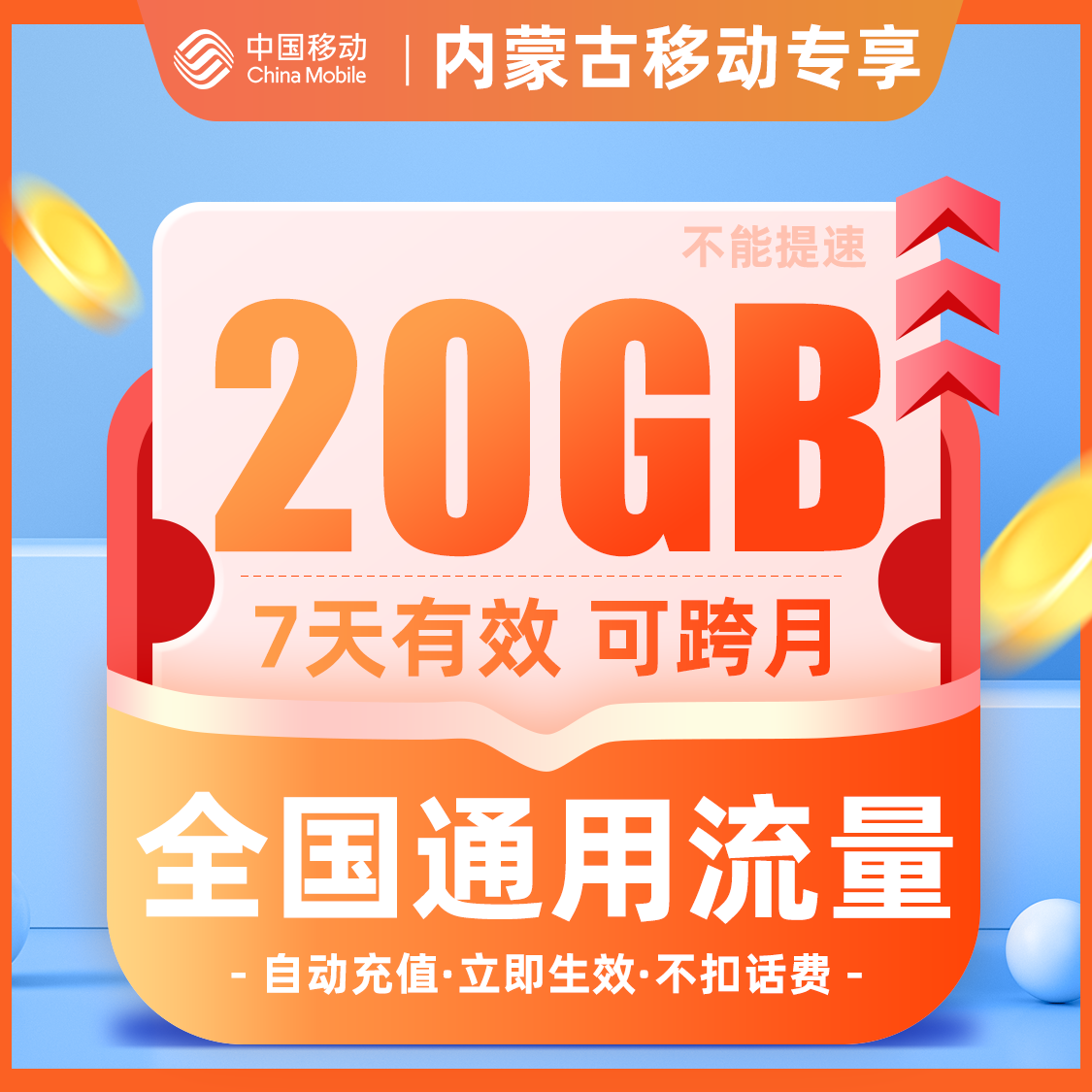 黑龙江移动流量充值7天20G全国通用流量包自动直充可跨月不可提速