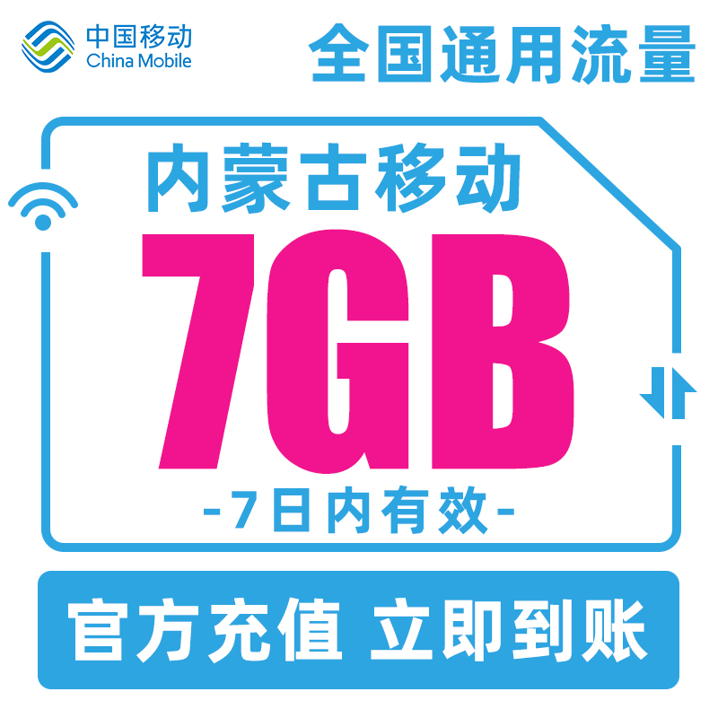 内蒙古移动7天7GB全国通用流量包手机流量充值7天有效可跨月使用