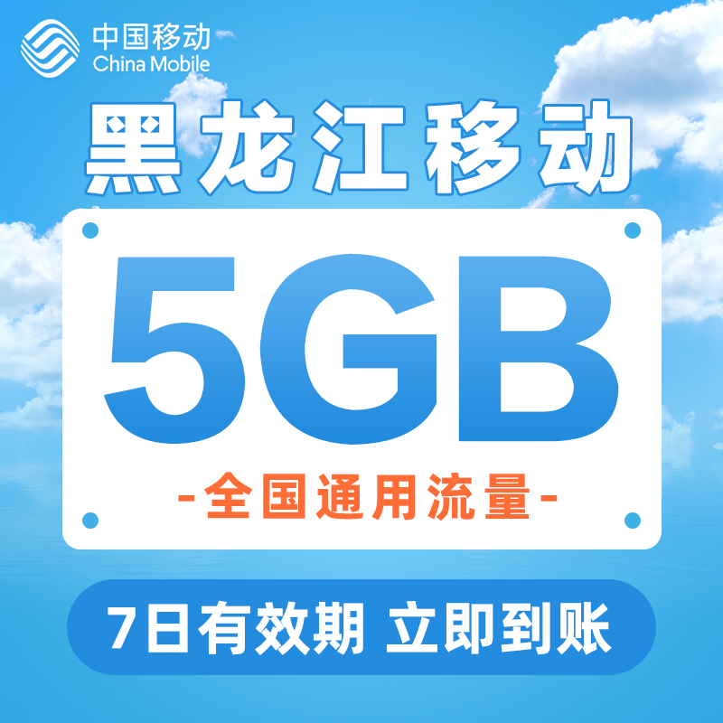黑龙江移动7天5GB全国通用流量包手机流量充值7天有效可跨月使用