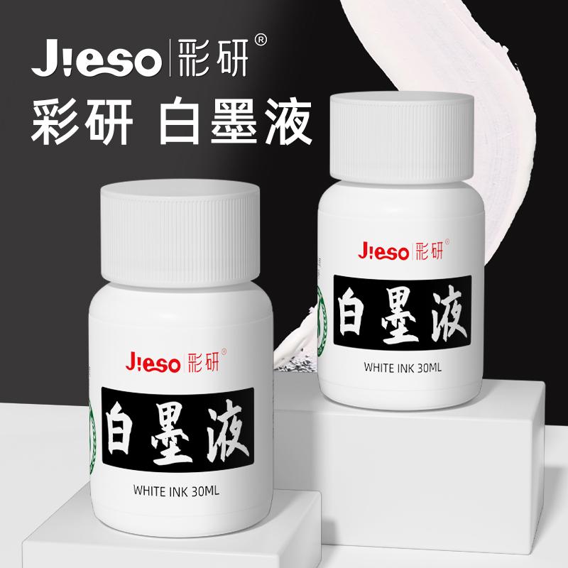 彩研白墨液水彩油画棒专用高浓度点高光白颜料漫画星空效果白墨汁