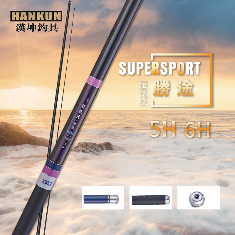 汉坤钓具 汉坤鱼竿超竞技胜途5H 6H 超硬超轻竞技竿 大圆塘综合竿