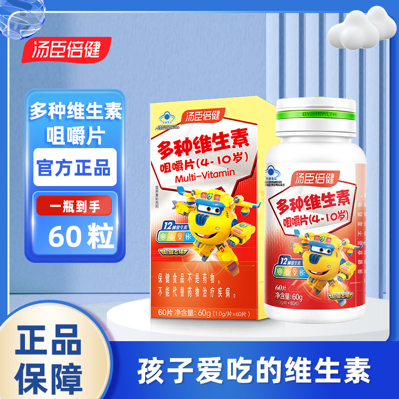 汤臣倍健儿童多种维生素补充增强维c咀嚼片vc复合vb族免疫力正品
