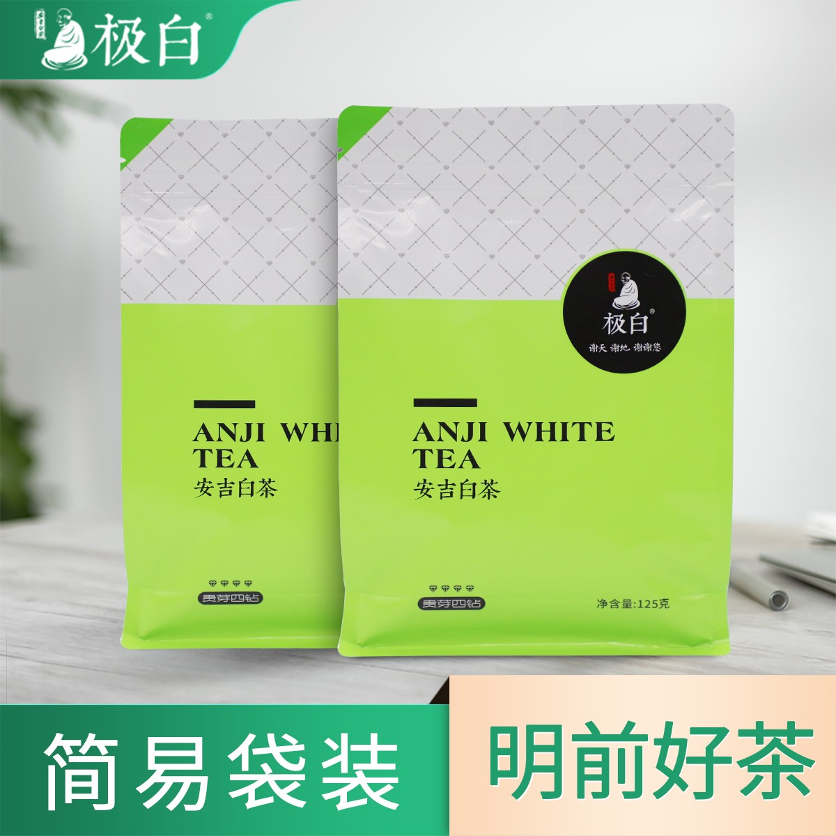 极白 2025新茶上市安吉白茶雨前绿茶自封袋125g*2茶叶