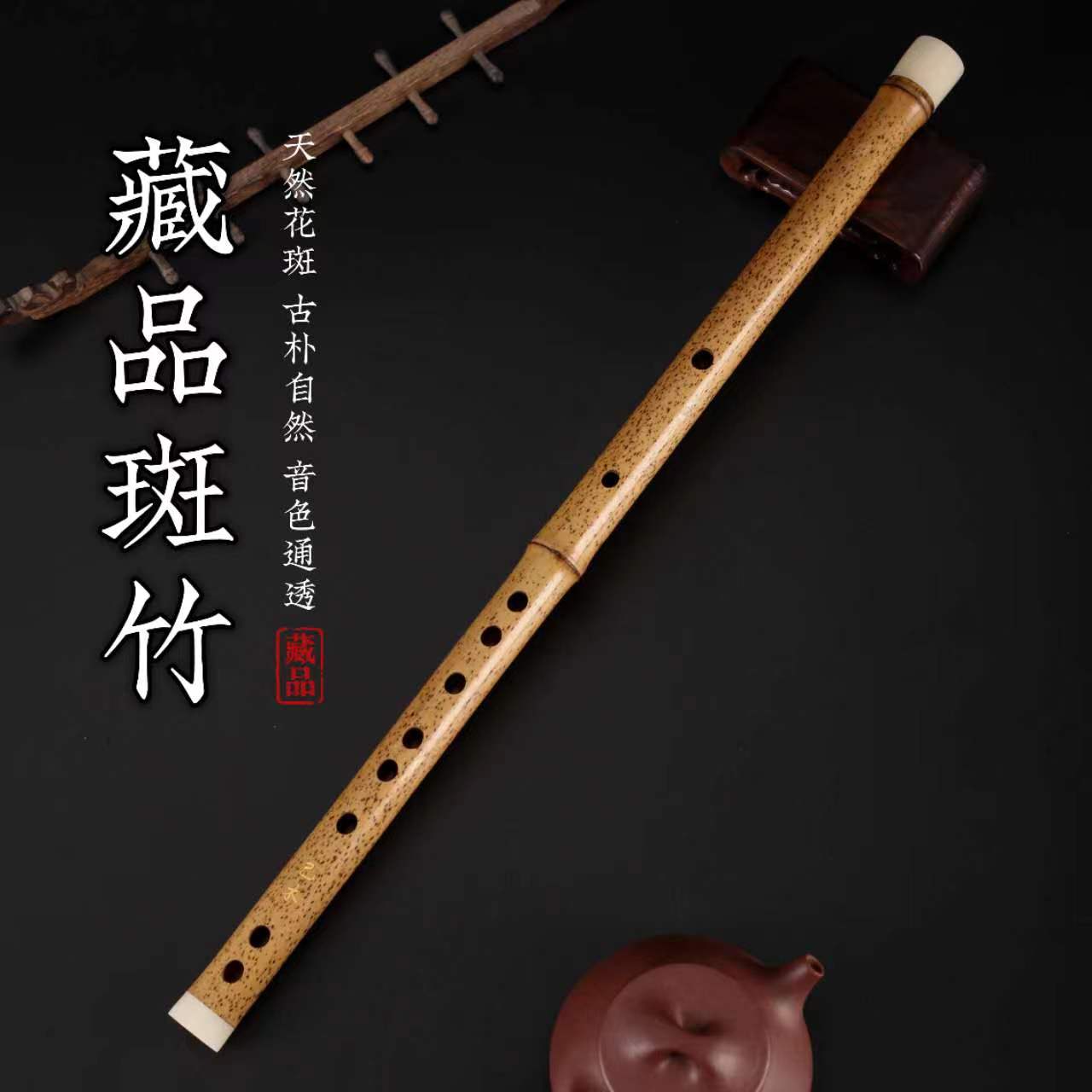 藏品大漆斑竹音色通透音准无忧