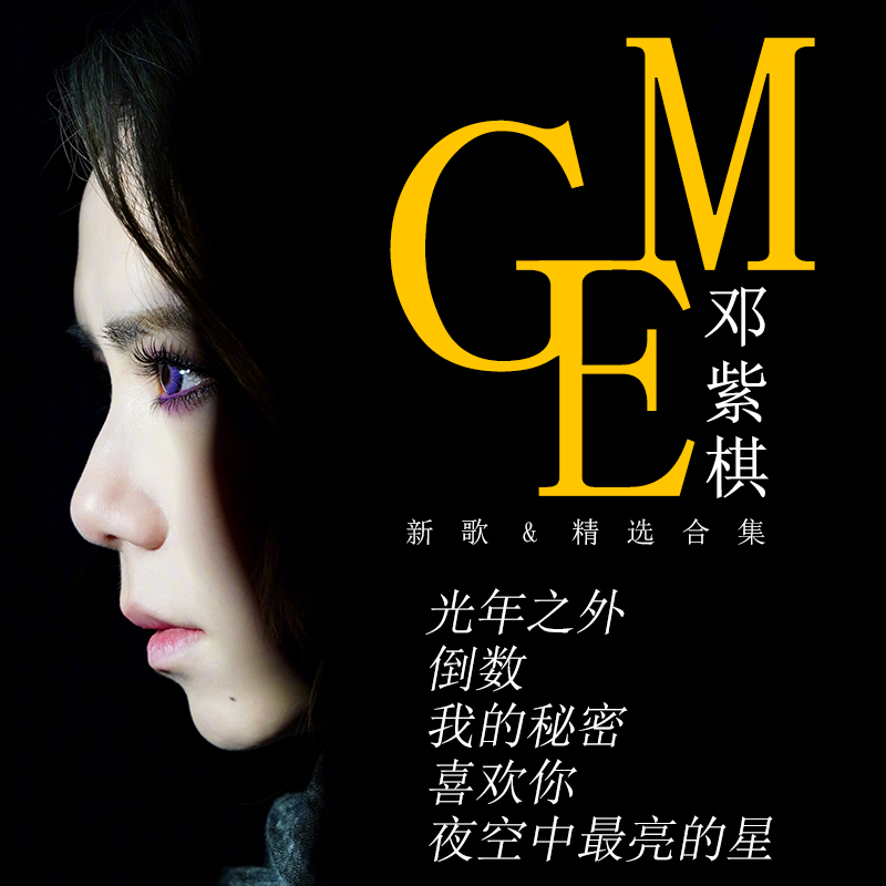 汽车载CD邓紫棋专辑华语流行新歌国语粤语经典歌曲无损高音乐碟片