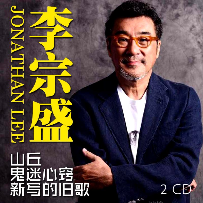 汽车载CD 李宗盛 流行怀旧经典歌曲精选音乐老歌典藏 新写的旧歌