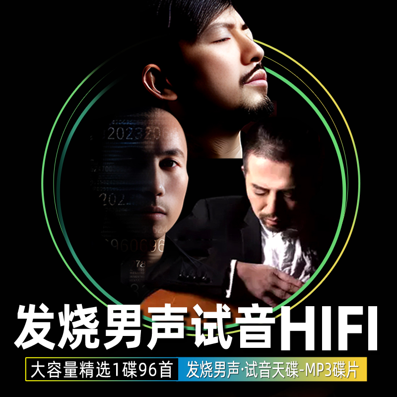 汽车载CD发烧男声低音MP3光盘大容量国语粤语翻唱江智民赵鹏1碟片