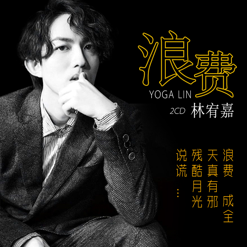 林宥嘉cd怀旧老歌无损音质汽车载CD流行新歌曲精选光盘2碟片浪费