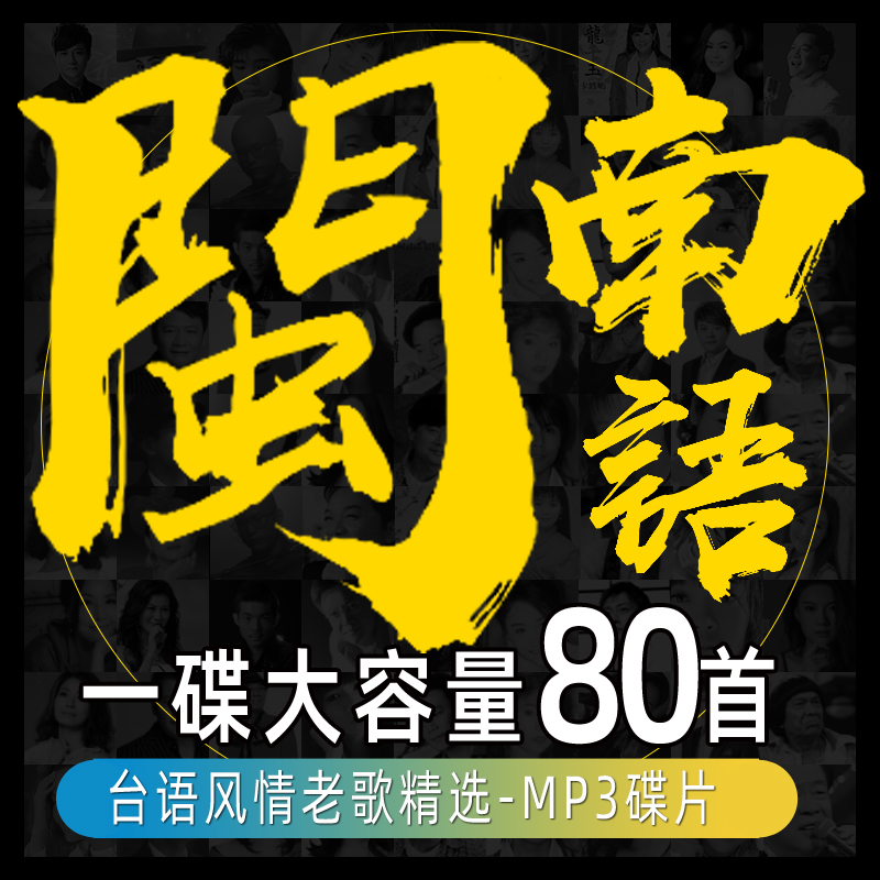 汽车载cd闽南语经典好歌台语情歌光盘高音质mp3大容量压缩1碟片