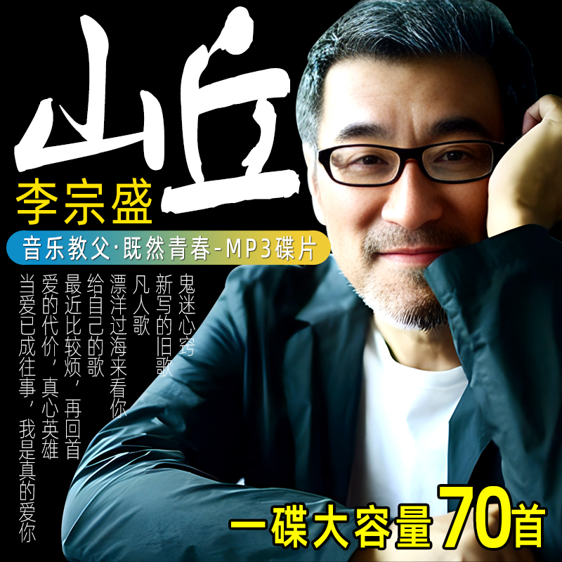 李宗盛汽车载cd碟专辑经典MP3高音质大容量港台经典老情歌压缩1碟