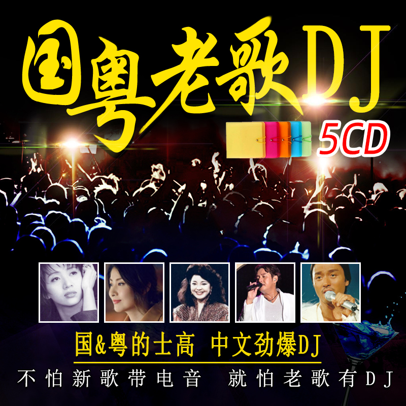 汽车载cd光盘国粤语经典老歌dj重低音劲爆带歌曲车用CD音乐5碟片