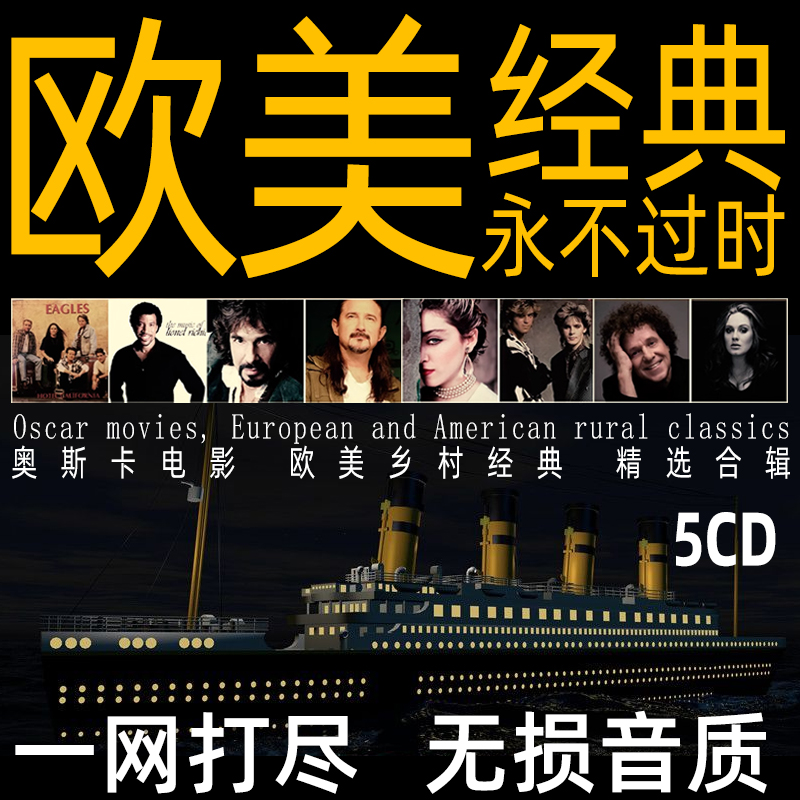 欧美经典怀旧英文金曲汽车载CD光盘奥斯卡乡村浪漫歌曲经典 5碟片
